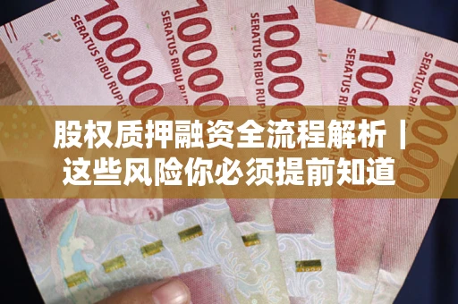 北京股权质押融资全流程解析｜这些风险你必须提前知道
