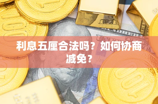 北京利息五厘合法吗？如何协商减免？