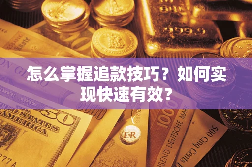 北京怎么掌握追款技巧？如何实现快速有效？