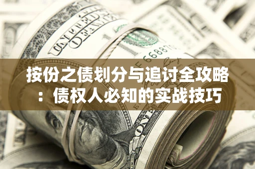北京按份之债划分与追讨全攻略：债权人必知的实战技巧