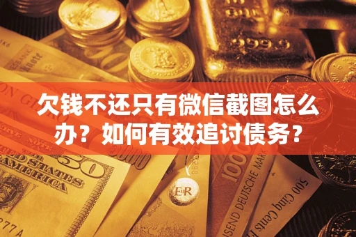 北京欠钱不还只有微信截图怎么办？如何有效追讨债务？