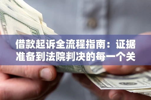 北京借款起诉全流程指南：证据准备到法院判决的每一个关键步骤