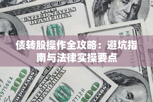 北京债转股操作全攻略：避坑指南与法律实操要点