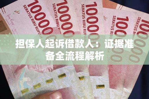 北京担保人起诉借款人：证据准备全流程解析