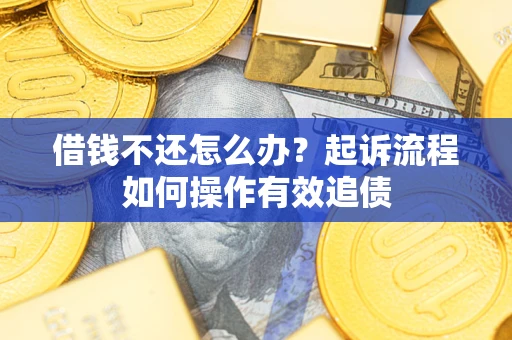 北京借钱不还怎么办？起诉流程如何操作有效追债