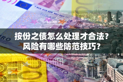 北京按份之债怎么处理才合法？风险有哪些防范技巧？