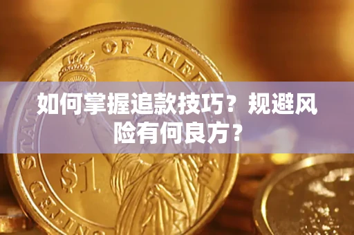 北京如何掌握追款技巧？规避风险有何良方？