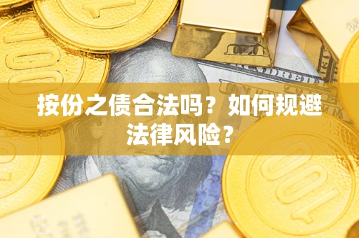 北京按份之债合法吗？如何规避法律风险？