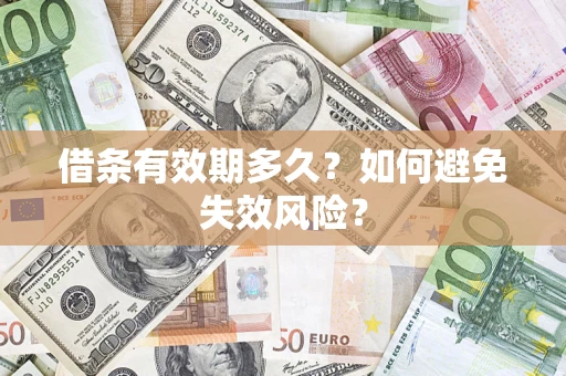 北京借条有效期多久？如何避免失效风险？