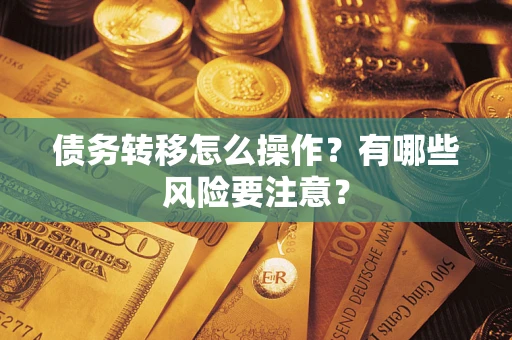 北京债务转移怎么操作？有哪些风险要注意？