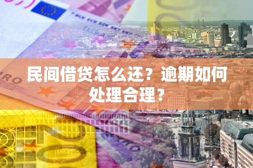 北京民间借贷怎么还？逾期如何处理合理？