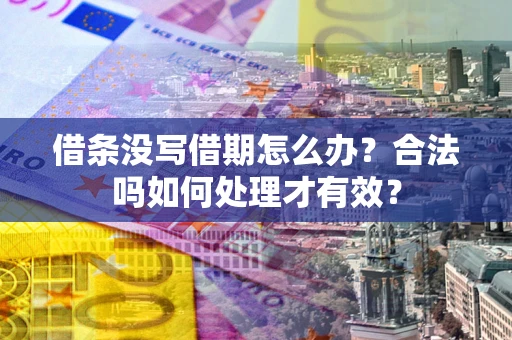 北京借条没写借期怎么办？合法吗如何处理才有效？