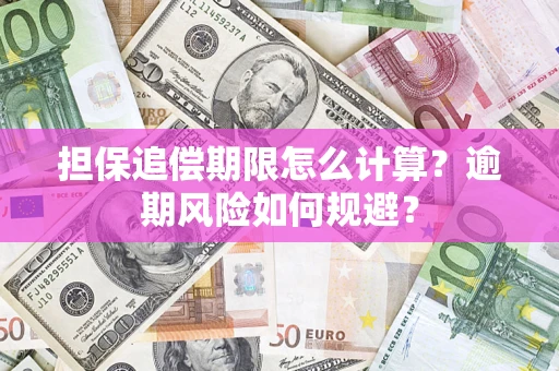 北京担保追偿期限怎么计算？逾期风险如何规避？