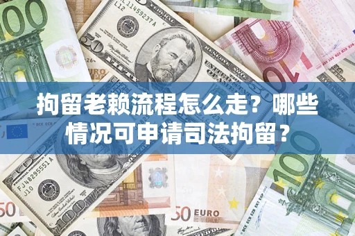 北京拘留老赖流程怎么走?哪些情况可申请司法拘留? 北京拘留老赖流程怎么走?哪些情况可申请司法拘留?