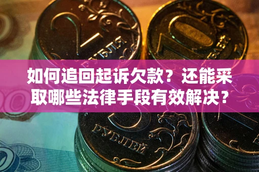 北京如何追回起诉欠款？还能采取哪些法律手段有效解决？