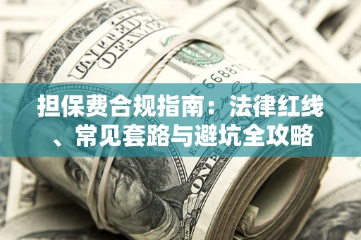 北京担保费合规指南：法律红线、常见套路与避坑全攻略