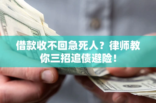 北京借款收不回急死人？律师教你三招追债避险！