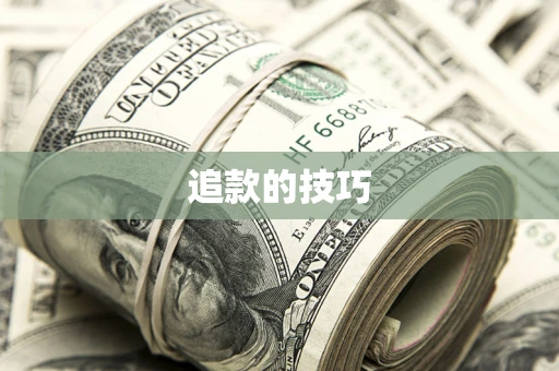 北京追款的技巧