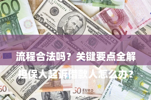 北京

担保人起诉借款人怎么办？流程合法吗？关键要点全解析