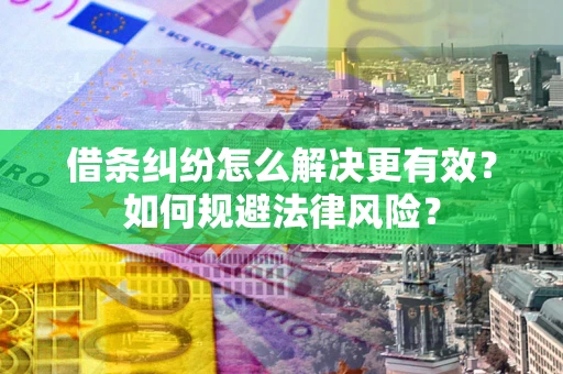 北京借条纠纷怎么解决更有效？如何规避法律风险？