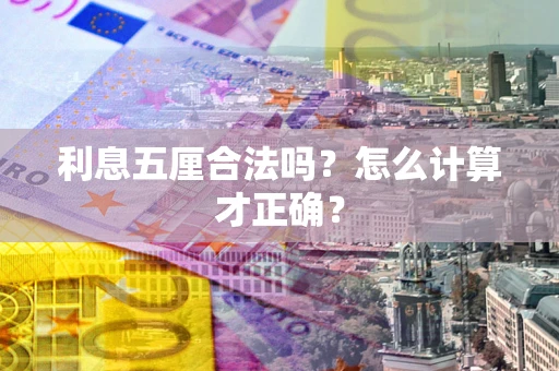 北京利息五厘合法吗？怎么计算才正确？