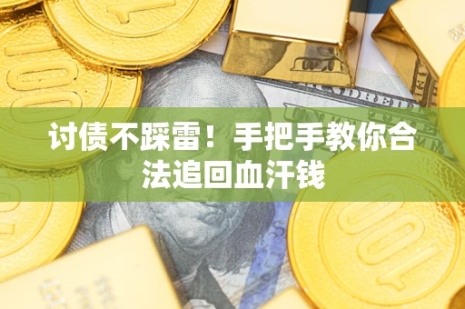 北京讨债不踩雷！手把手教你合法追回血汗钱