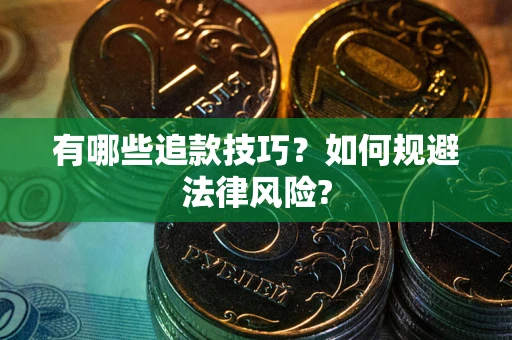 北京有哪些追款技巧？如何规避法律风险?