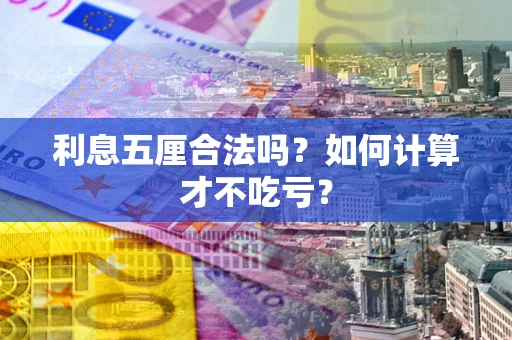 北京利息五厘合法吗？如何计算才不吃亏？