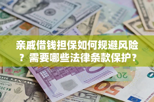 北京亲戚借钱担保如何规避风险？需要哪些法律条款保护？