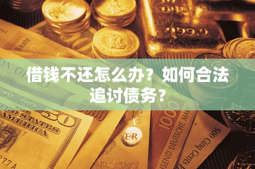 北京借钱不还怎么办？如何合法追讨债务？