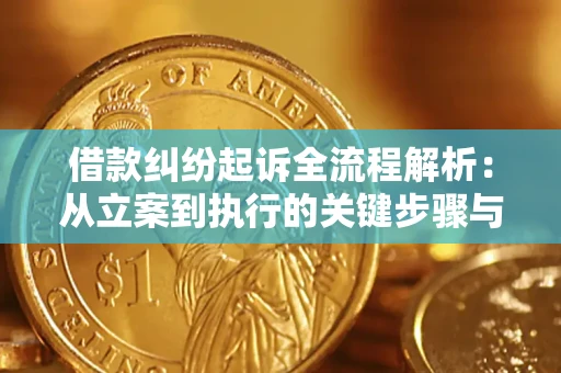 北京借款纠纷起诉全流程解析：从立案到执行的关键步骤与防败诉指南