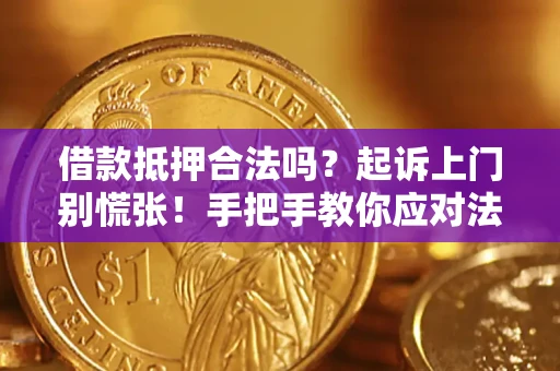 北京借款抵押合法吗？起诉上门别慌张！手把手教你应对法律程序