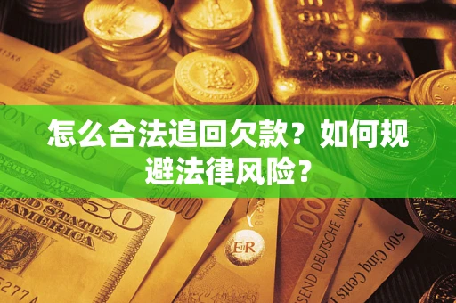 北京怎么合法追回欠款？如何规避法律风险？