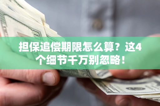 北京担保追偿期限怎么算?这4个细节千万别忽略! 北京担保追偿期限怎么算?这4个细节千万别忽略!