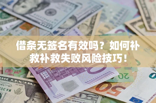 北京借条无签名有效吗？如何补救补救失败风险技巧！