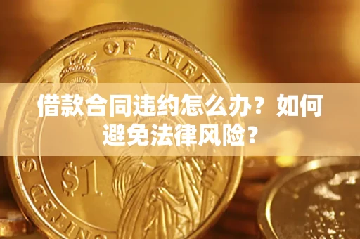 北京借款合同违约怎么办？如何避免法律风险？