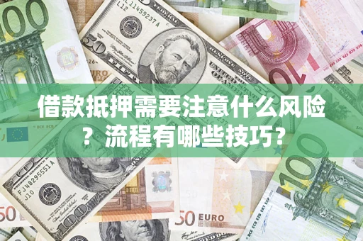 北京借款抵押需要注意什么风险？流程有哪些技巧？