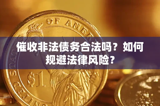 北京催收非法债务合法吗？如何规避法律风险？