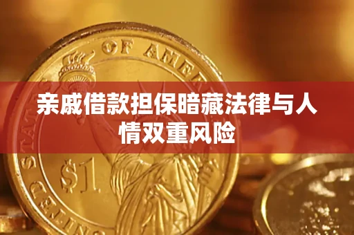 北京亲戚借款担保暗藏法律与人情双重风险