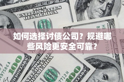 北京如何选择讨债公司？规避哪些风险更安全可靠？