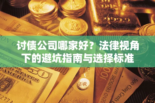 北京讨债公司哪家好？法律视角下的避坑指南与选择标准