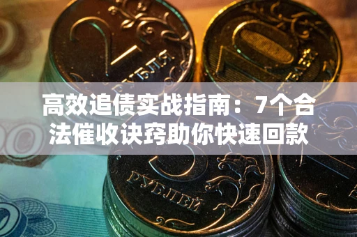 北京高效追债实战指南：7个合法催收诀窍助你快速回款