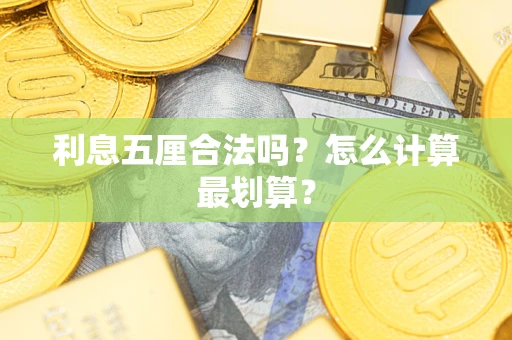 北京利息五厘合法吗？怎么计算最划算？