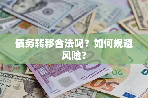 北京债务转移合法吗？如何规避风险？