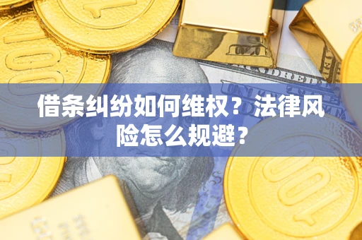 北京借条纠纷如何维权？法律风险怎么规避？