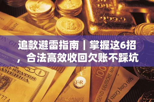 北京追款避雷指南｜掌握这6招，合法高效收回欠账不踩坑