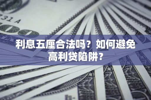 北京利息五厘合法吗？如何避免高利贷陷阱？