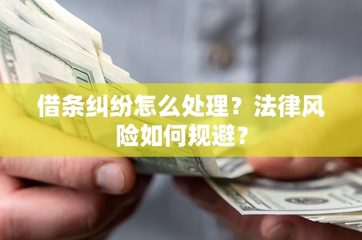 北京借条纠纷怎么处理？法律风险如何规避？