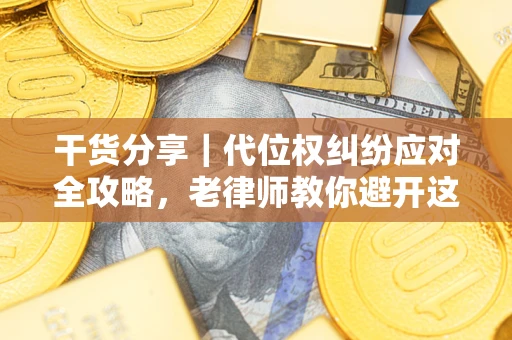 北京干货分享｜代位权纠纷应对全攻略，老律师教你避开这5大雷区