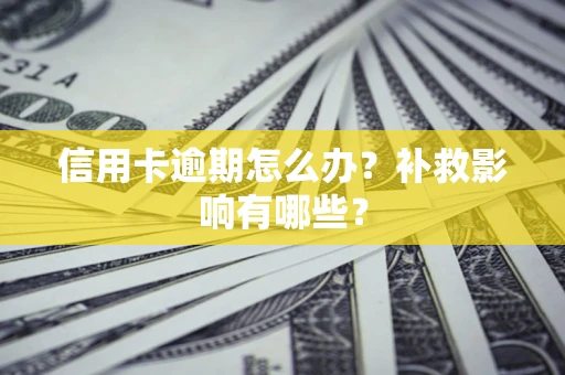 北京信用卡逾期怎么办？补救影响有哪些？